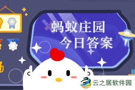 蚂蚁庄园今天答题答案1月2日 蚂蚁庄园今天答题答案最新
